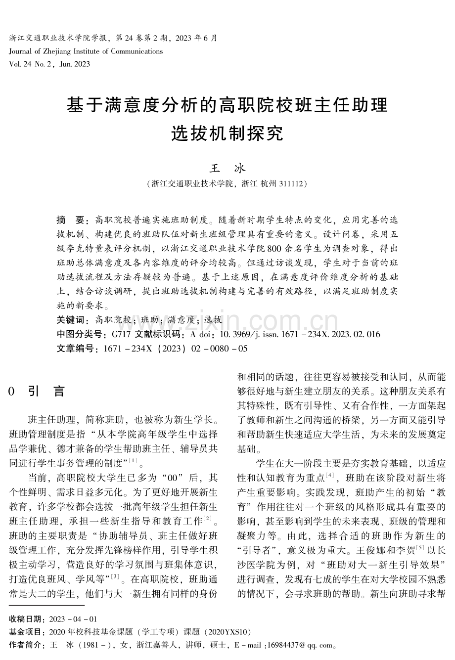 基于满意度分析的高职院校班主任助理 选拔机制探究.pdf_第1页