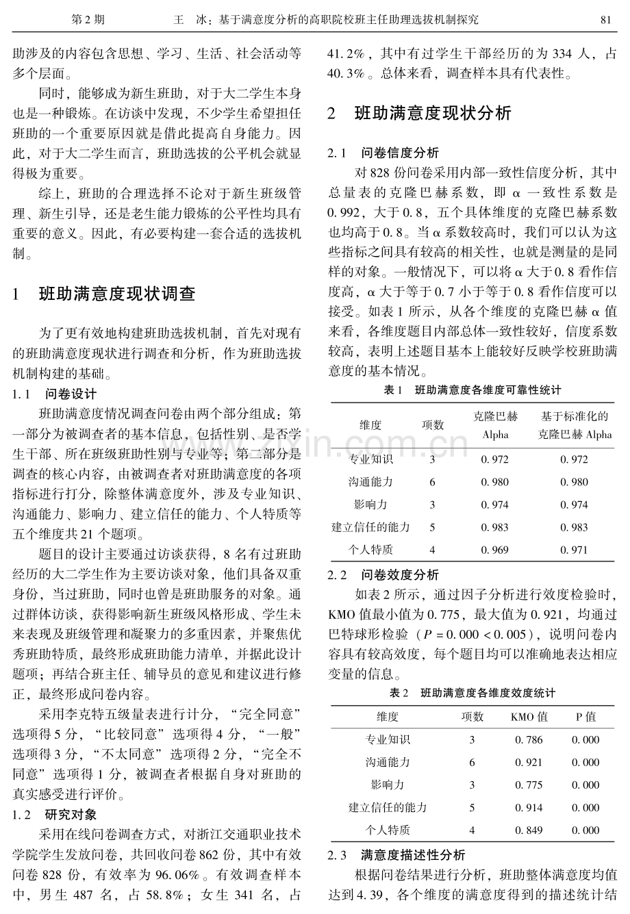 基于满意度分析的高职院校班主任助理 选拔机制探究.pdf_第2页