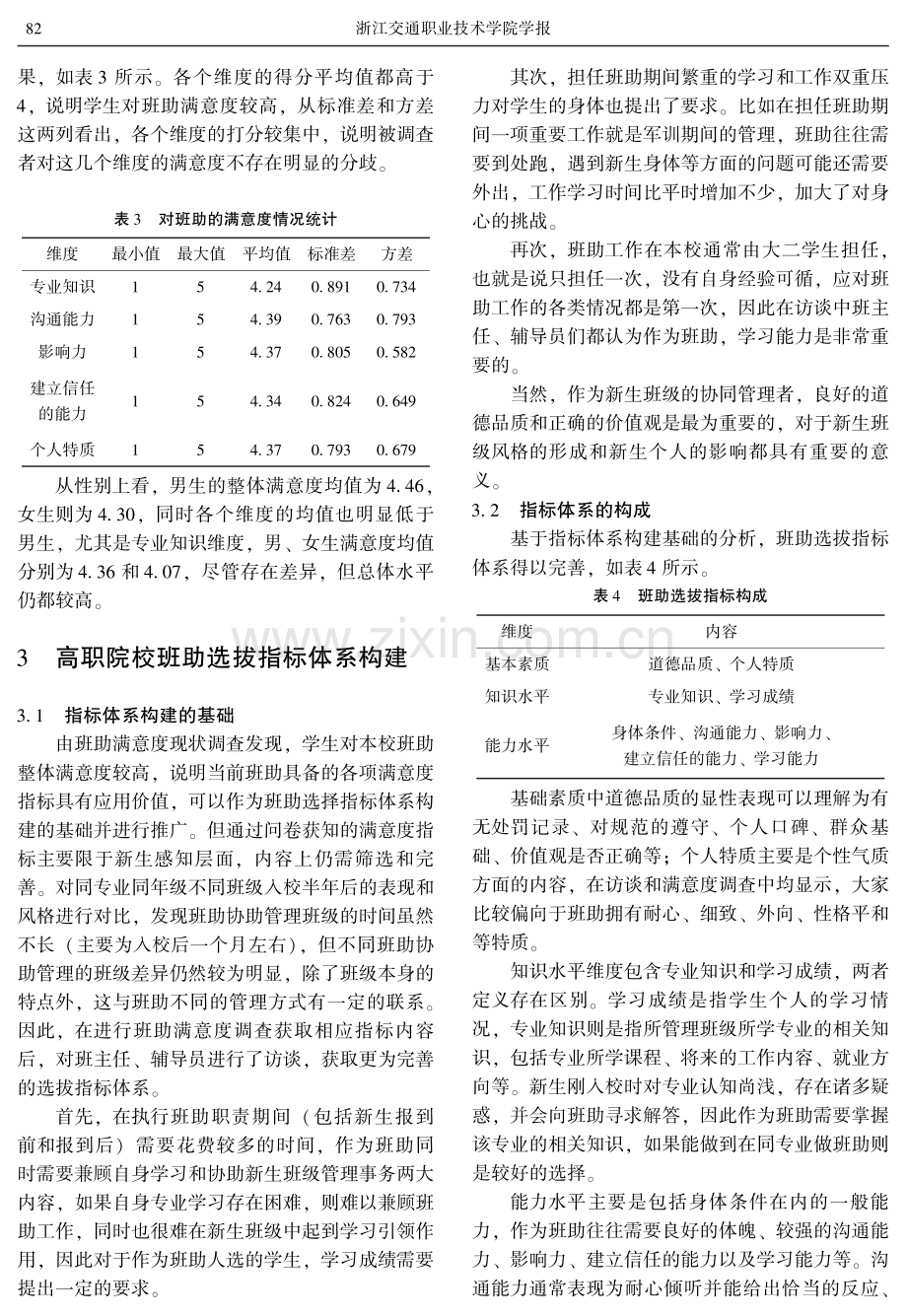 基于满意度分析的高职院校班主任助理 选拔机制探究.pdf_第3页