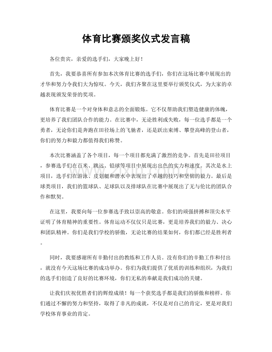 体育比赛颁奖仪式发言稿.docx_第1页