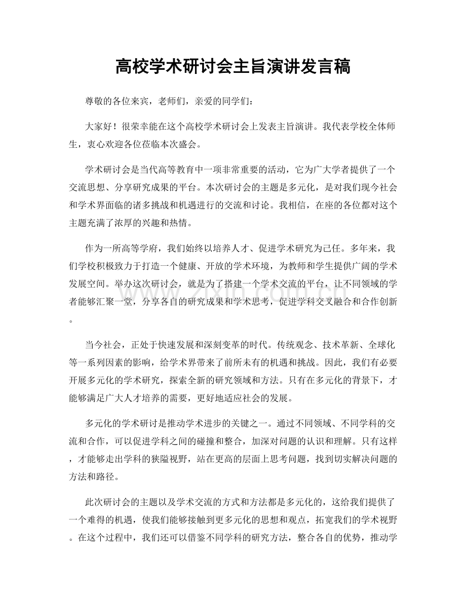 高校学术研讨会主旨演讲发言稿.docx_第1页