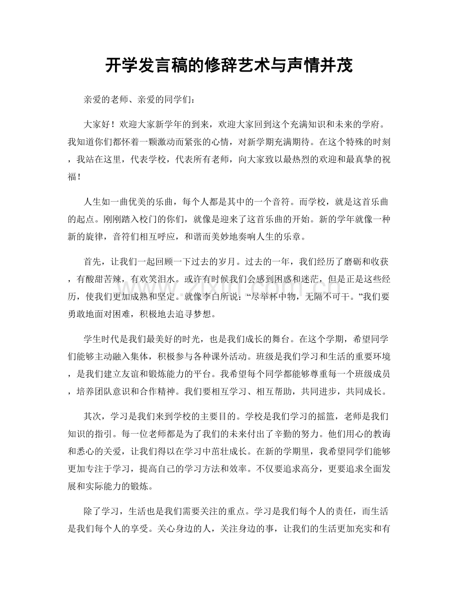 开学发言稿的修辞艺术与声情并茂.docx_第1页