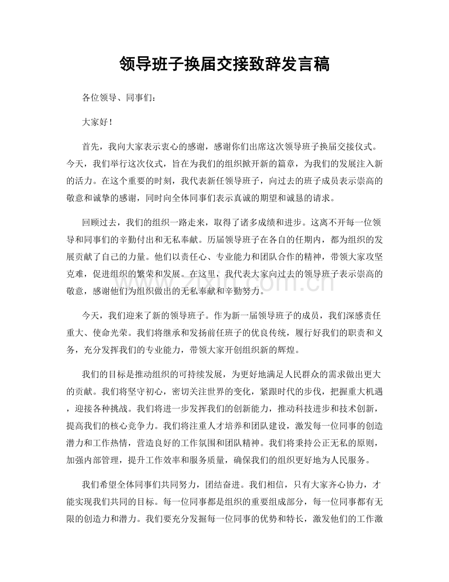 领导班子换届交接致辞发言稿.docx_第1页