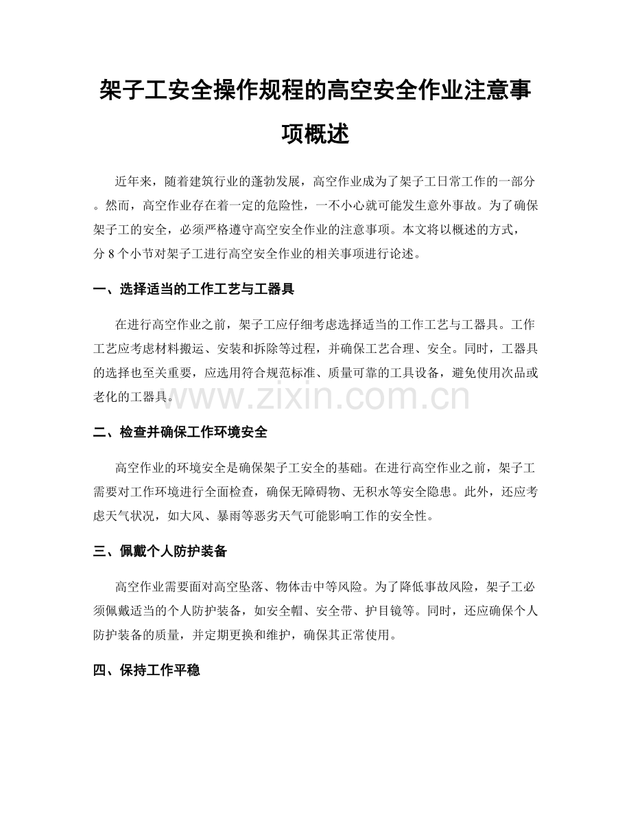 架子工安全操作规程的高空安全作业注意事项概述.docx_第1页