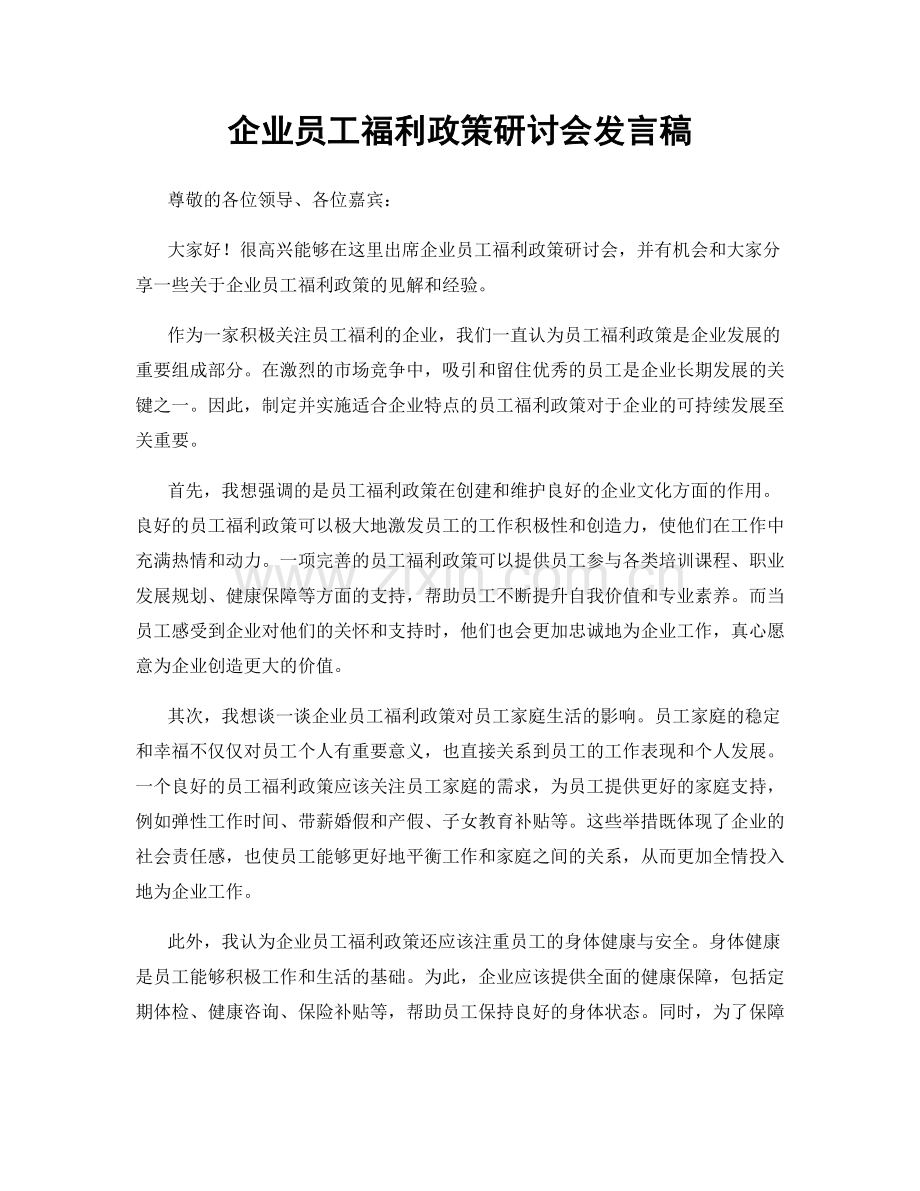 企业员工福利政策研讨会发言稿.docx_第1页