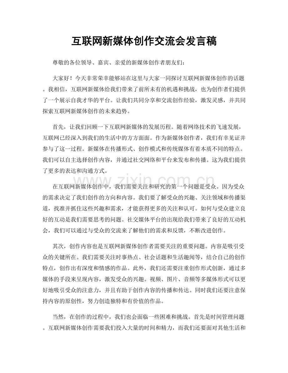 互联网新媒体创作交流会发言稿.docx_第1页