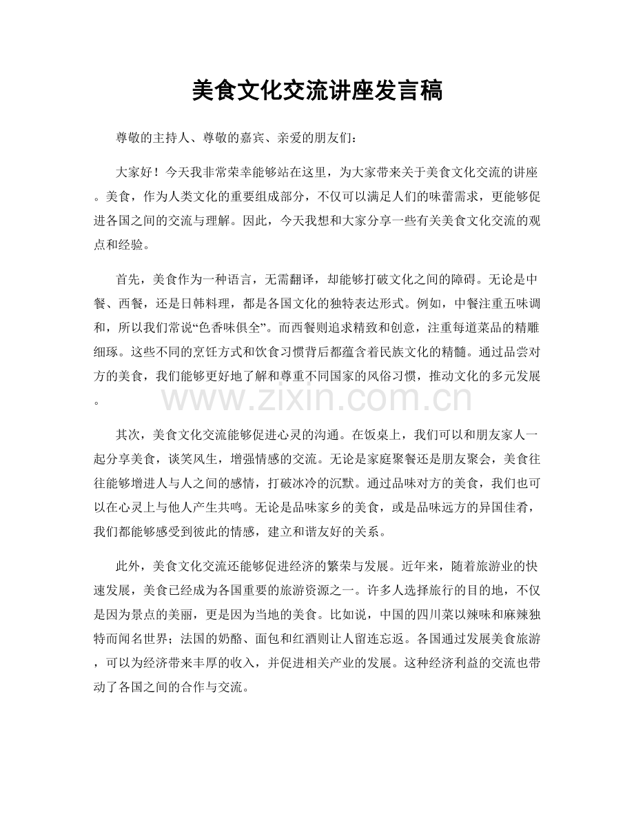 美食文化交流讲座发言稿.docx_第1页