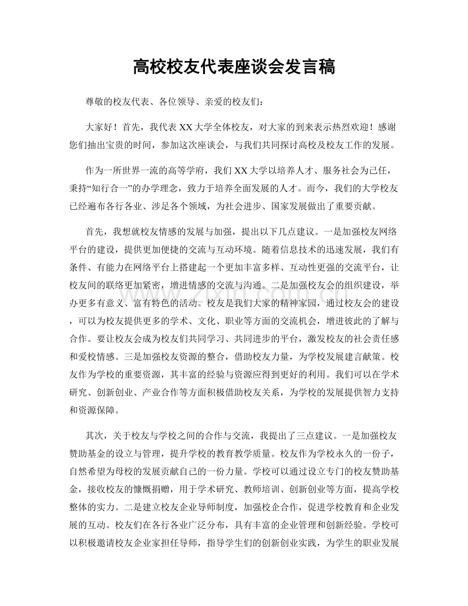 高校校友代表座谈会发言稿.docx_第1页