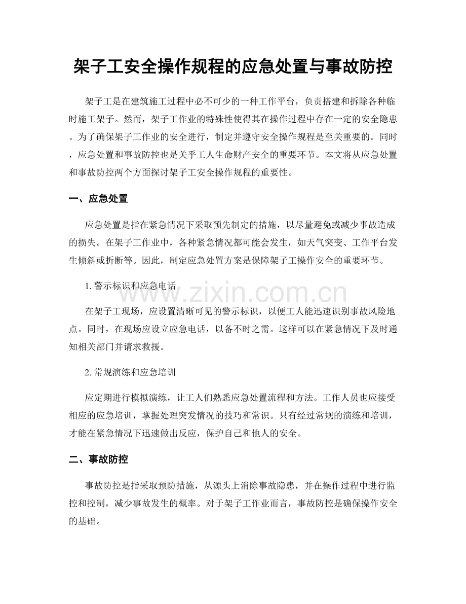 架子工安全操作规程的应急处置与事故防控.docx_第1页