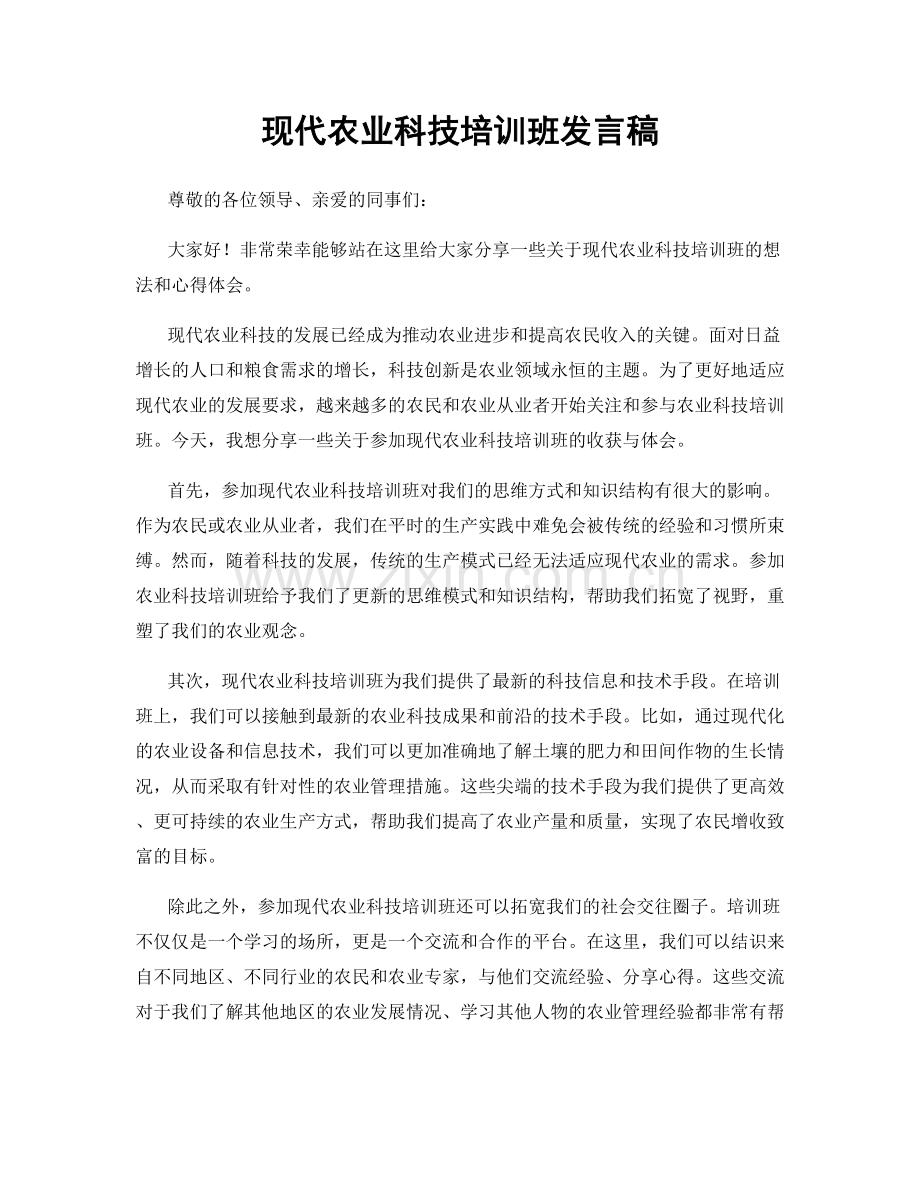 现代农业科技培训班发言稿.docx_第1页