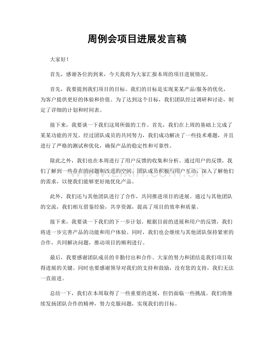 周例会项目进展发言稿.docx_第1页