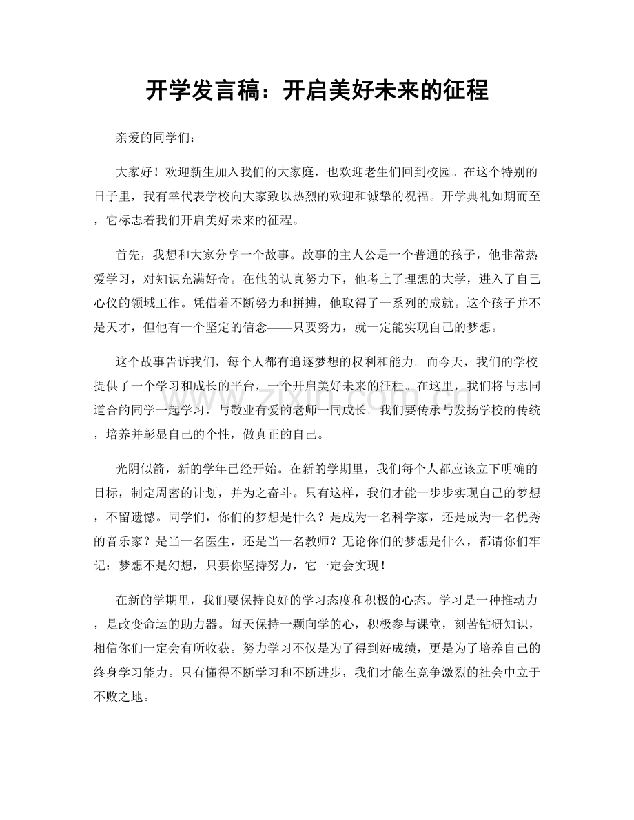 开学发言稿：开启美好未来的征程.docx_第1页