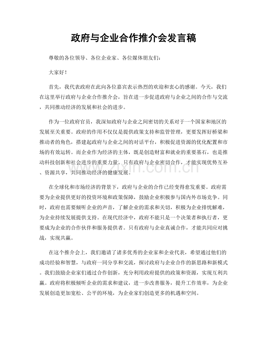 政府与企业合作推介会发言稿.docx_第1页