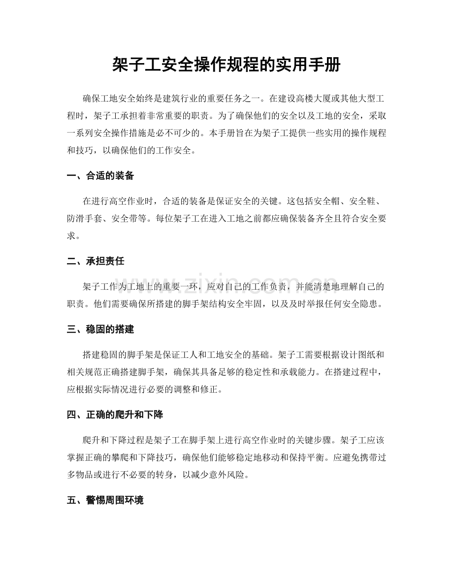 架子工安全操作规程的实用手册.docx_第1页