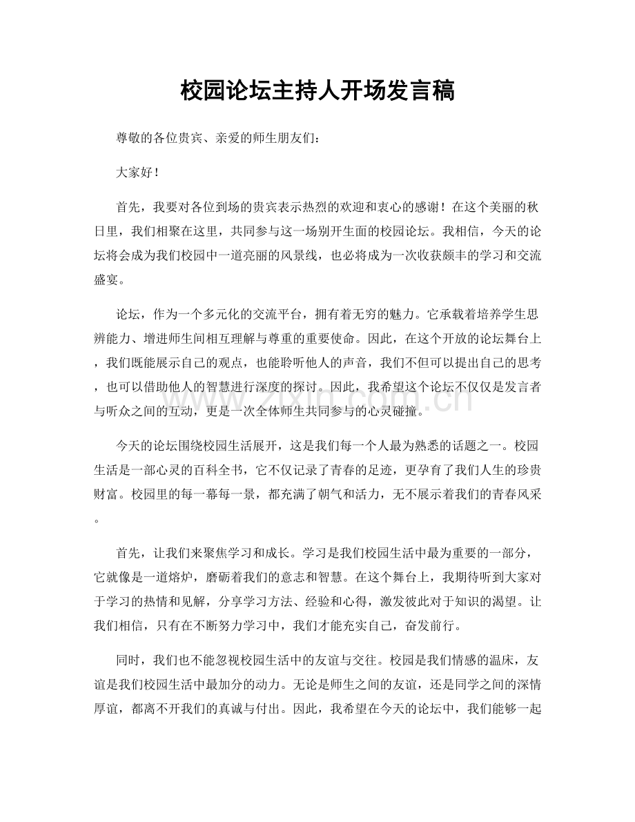 校园论坛主持人开场发言稿.docx_第1页