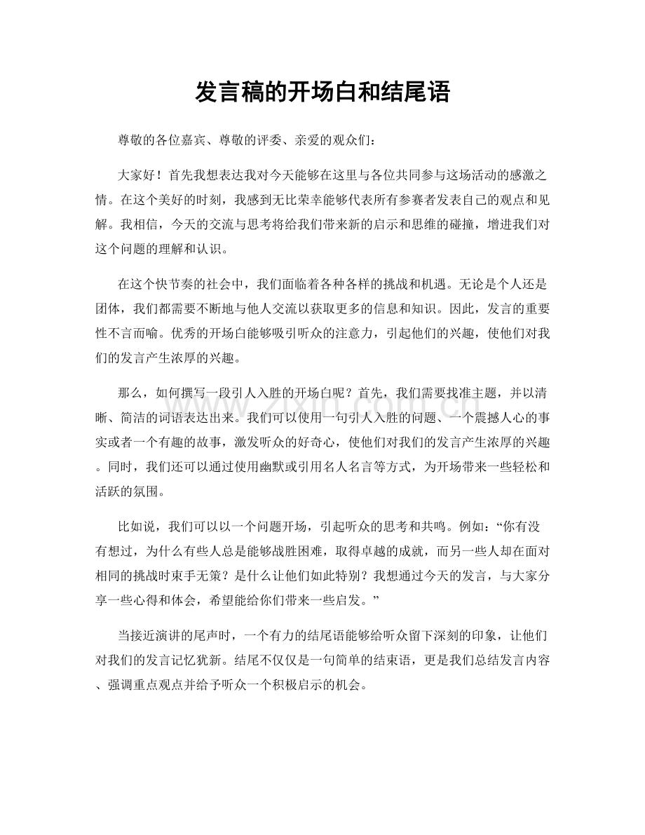 发言稿的开场白和结尾语.docx_第1页