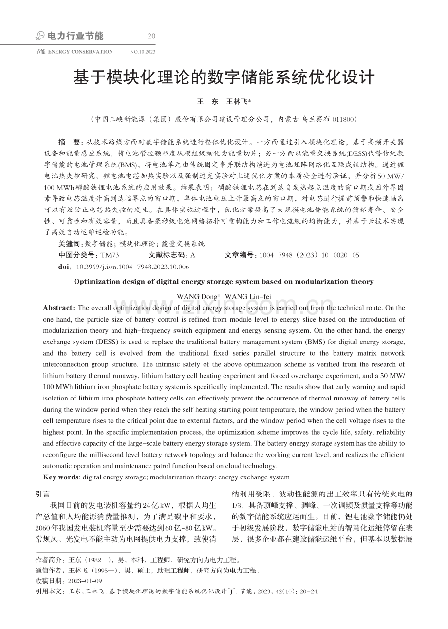 基于模块化理论的数字储能系统优化设计.pdf_第1页