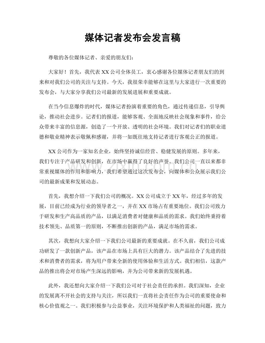 媒体记者发布会发言稿.docx_第1页