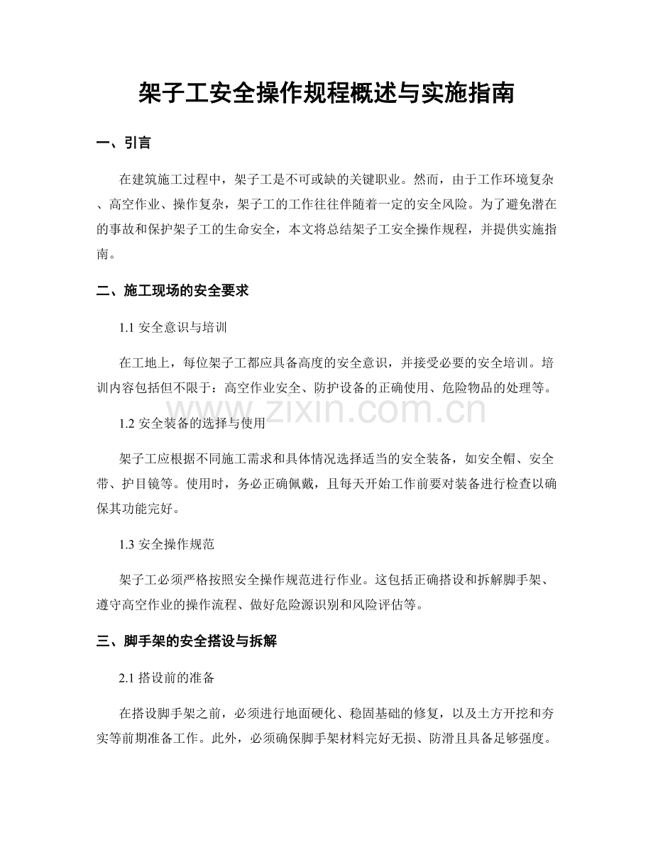 架子工安全操作规程概述与实施指南.docx_第1页