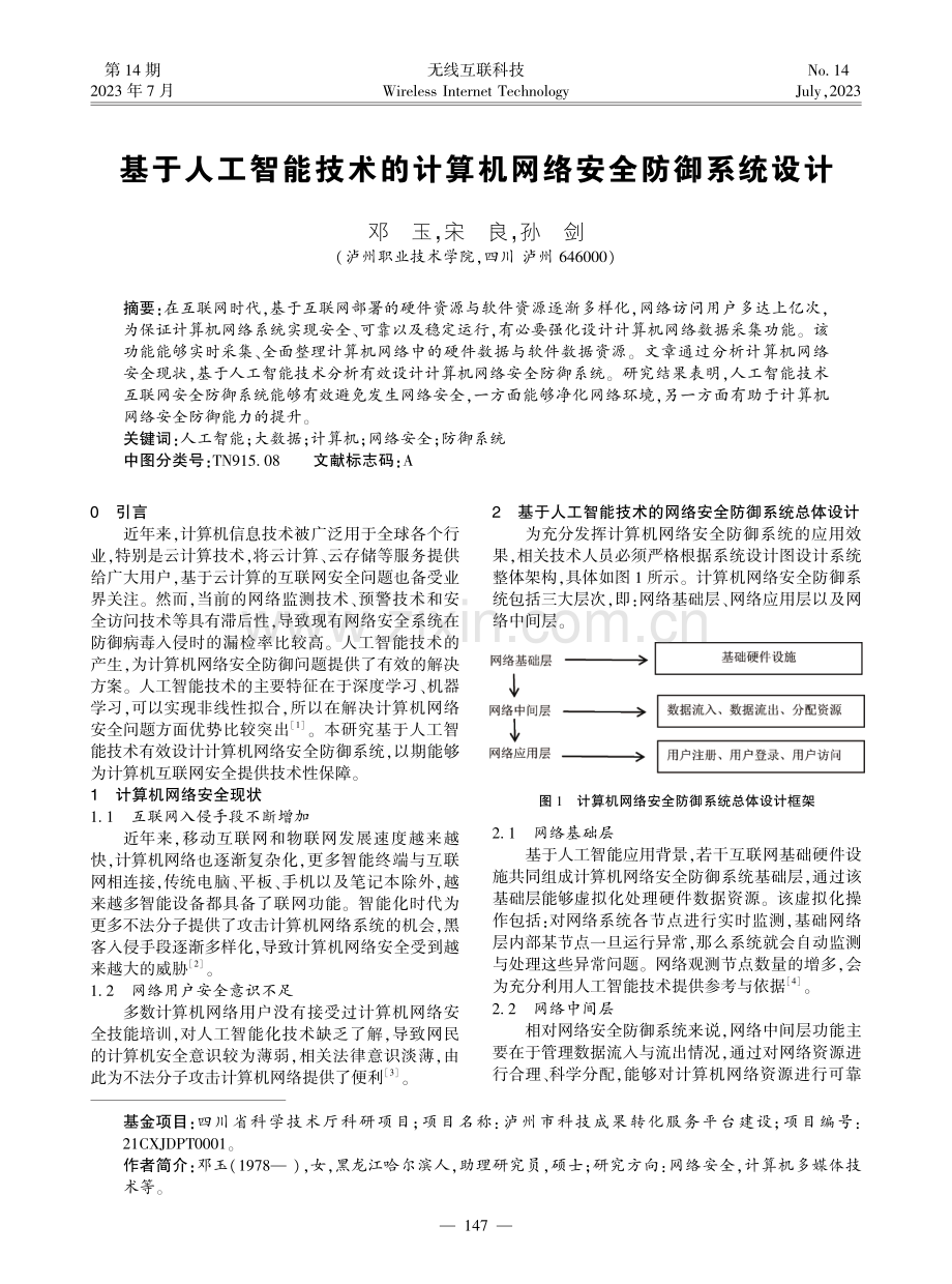 基于人工智能技术的计算机网络安全防御系统设计.pdf_第1页