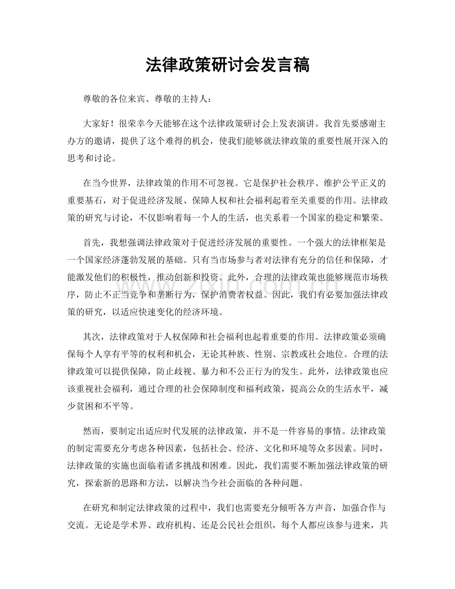 法律政策研讨会发言稿.docx_第1页