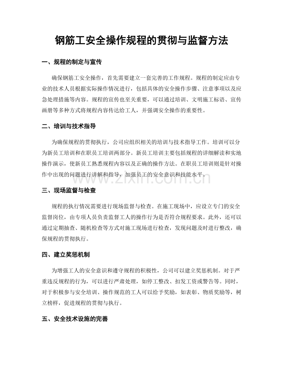 钢筋工安全操作规程的贯彻与监督方法.docx_第1页