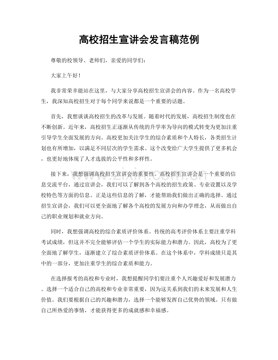 高校招生宣讲会发言稿范例.docx_第1页