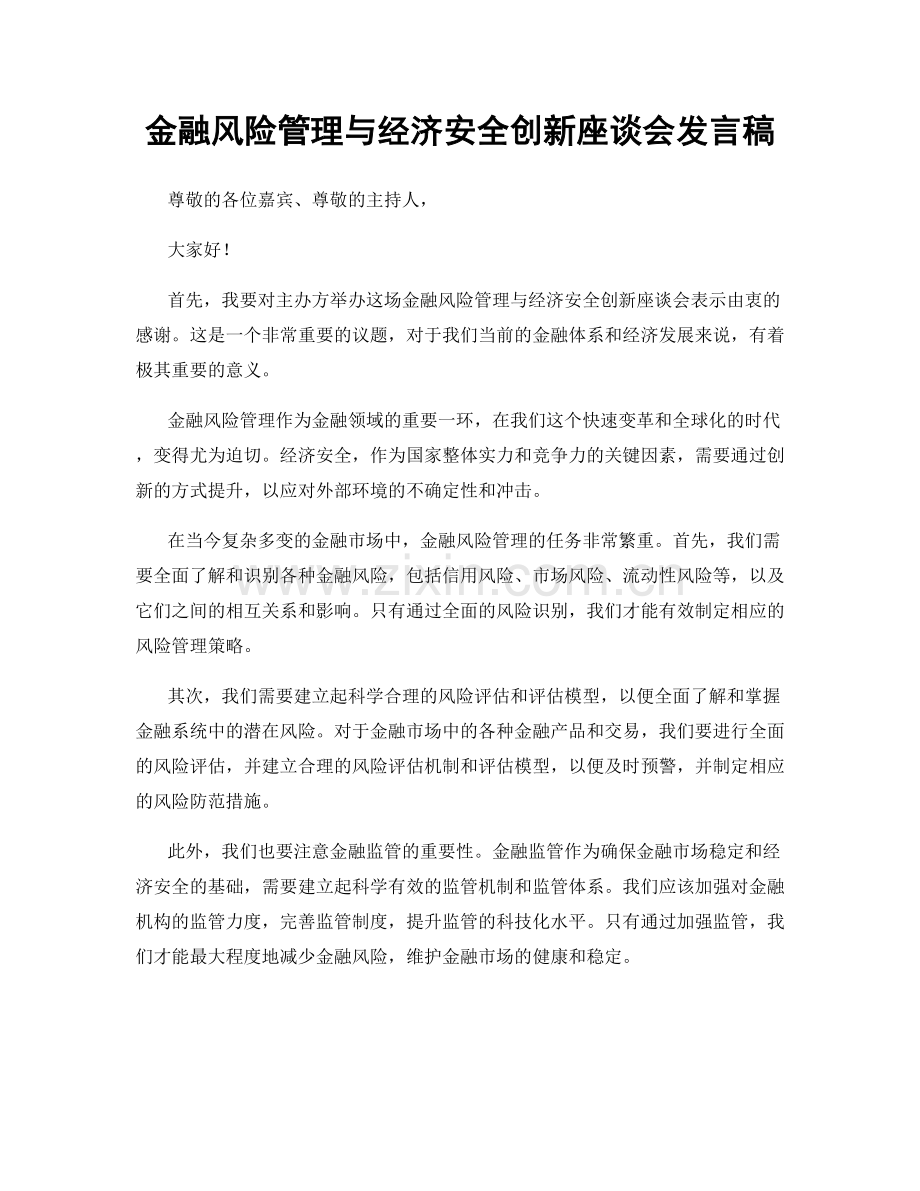 金融风险管理与经济安全创新座谈会发言稿.docx_第1页