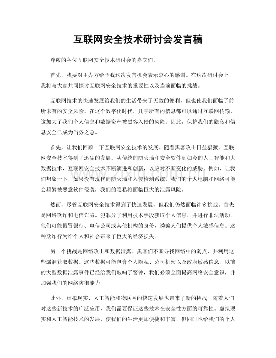 互联网安全技术研讨会发言稿.docx_第1页