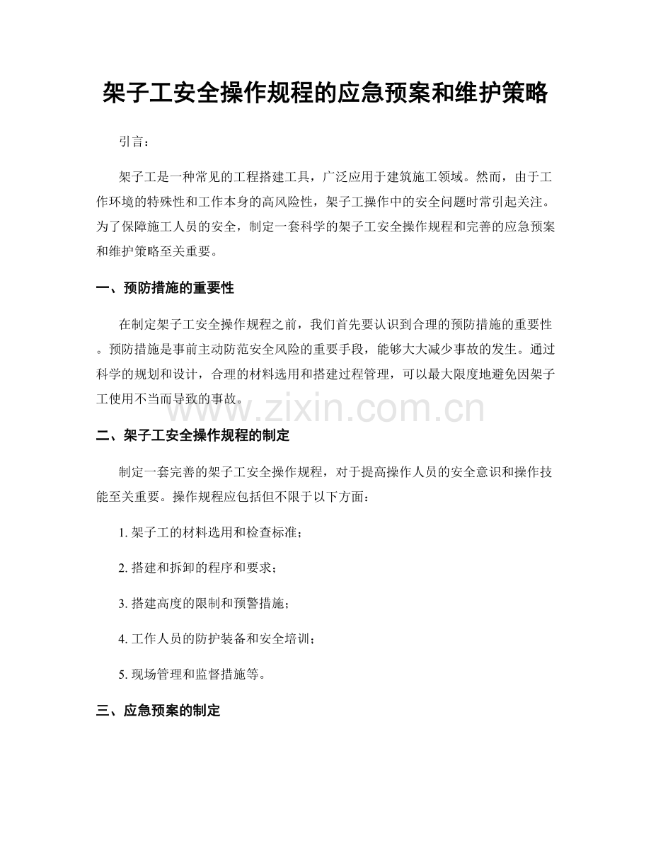 架子工安全操作规程的应急预案和维护策略.docx_第1页