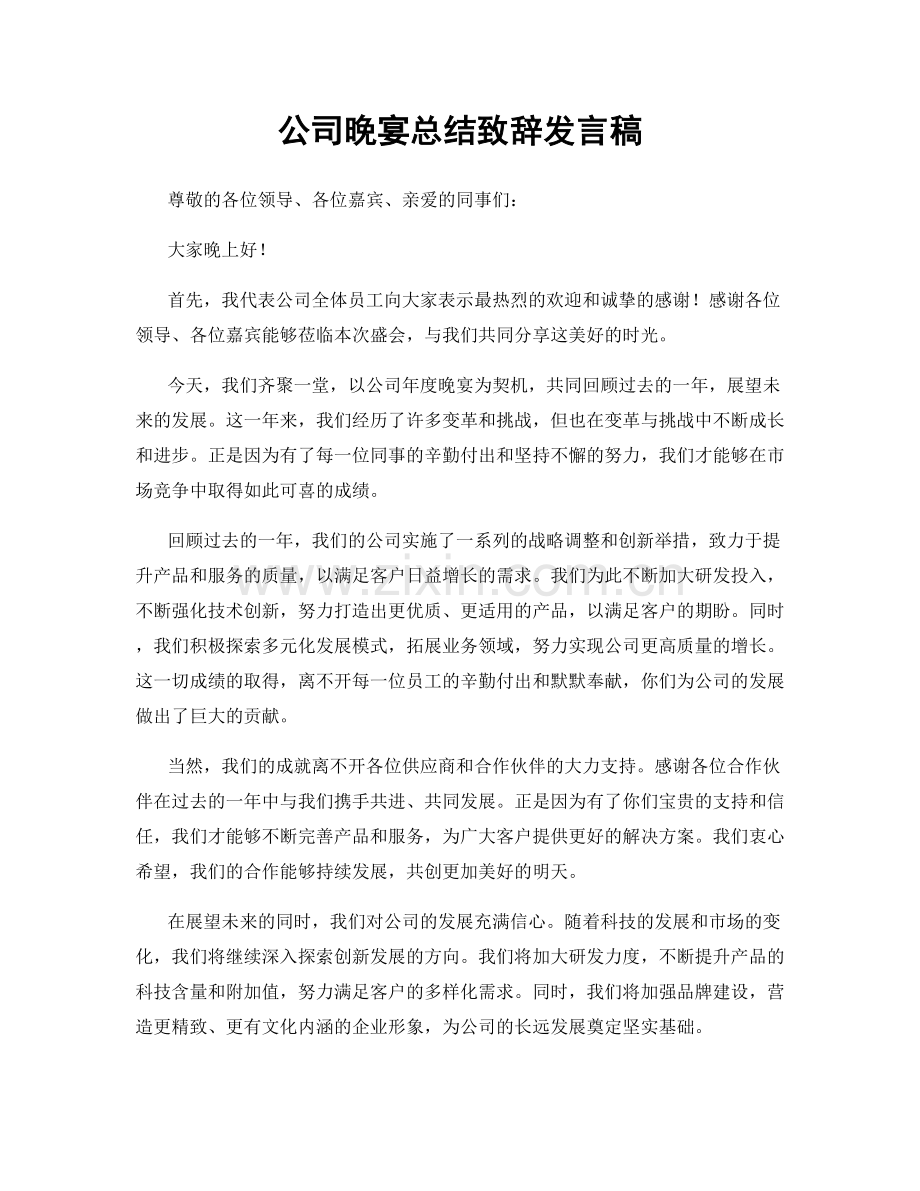 公司晚宴总结致辞发言稿.docx_第1页