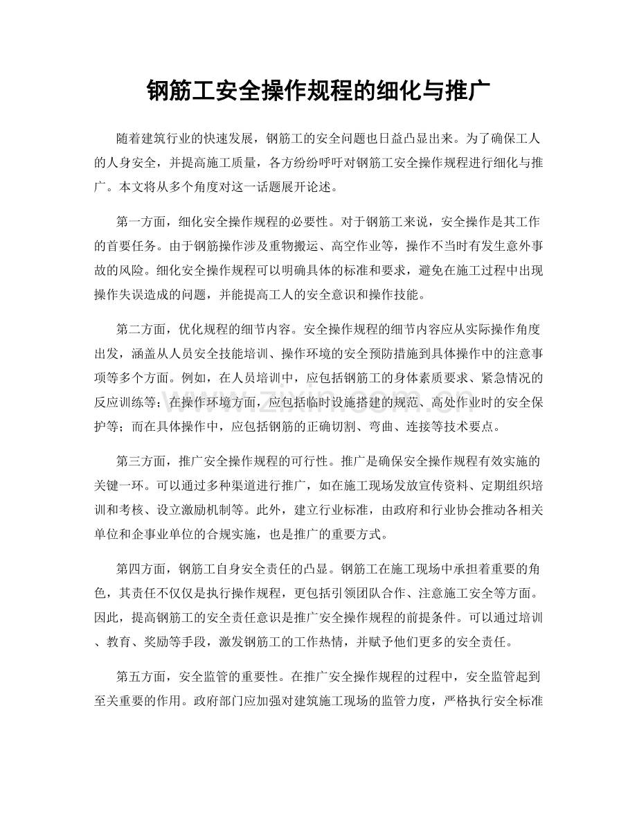 钢筋工安全操作规程的细化与推广.docx_第1页