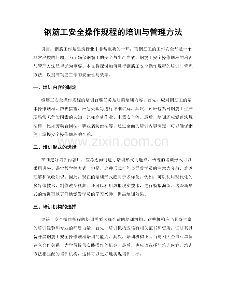 钢筋工安全操作规程的培训与管理方法.docx_第1页