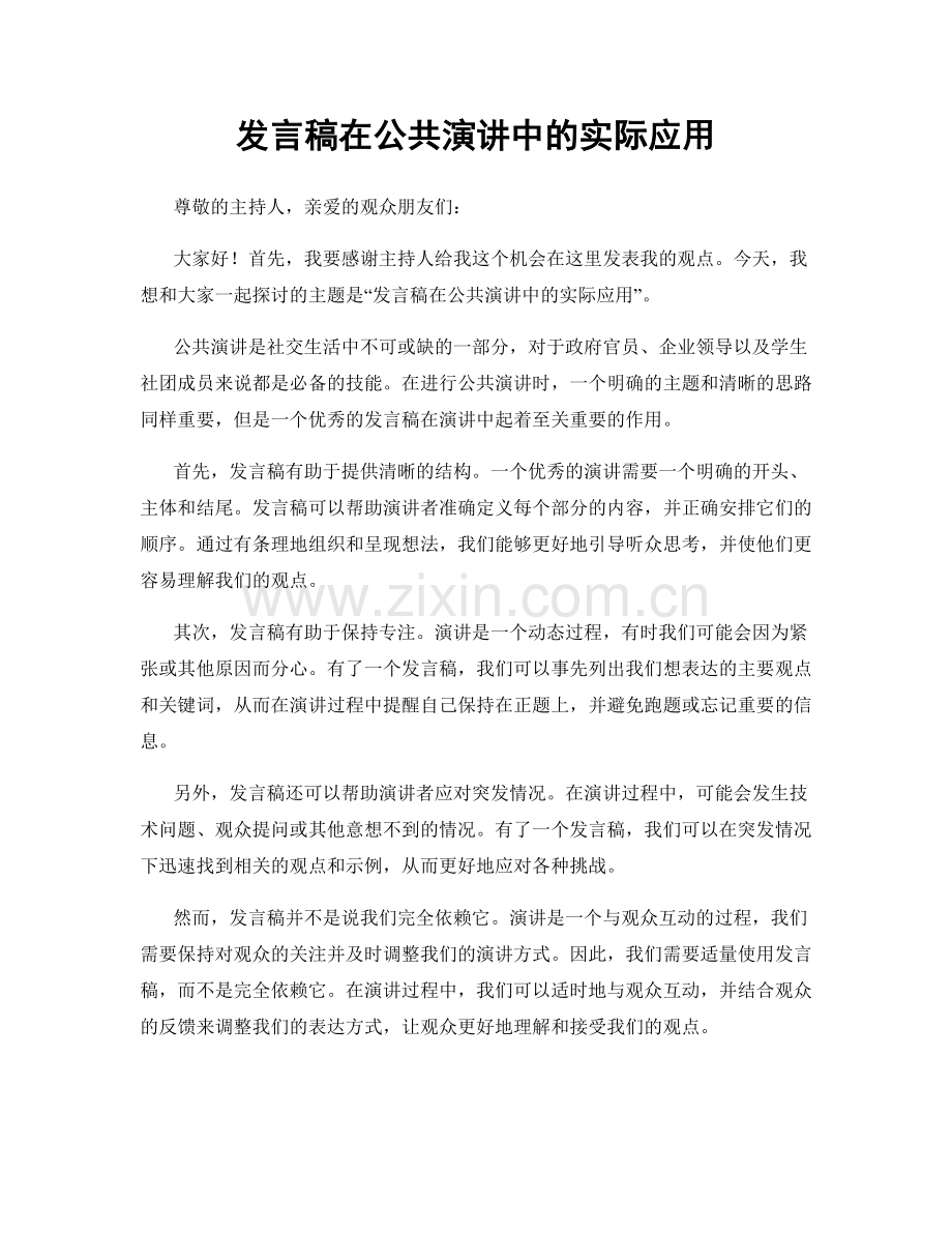 发言稿在公共演讲中的实际应用.docx_第1页