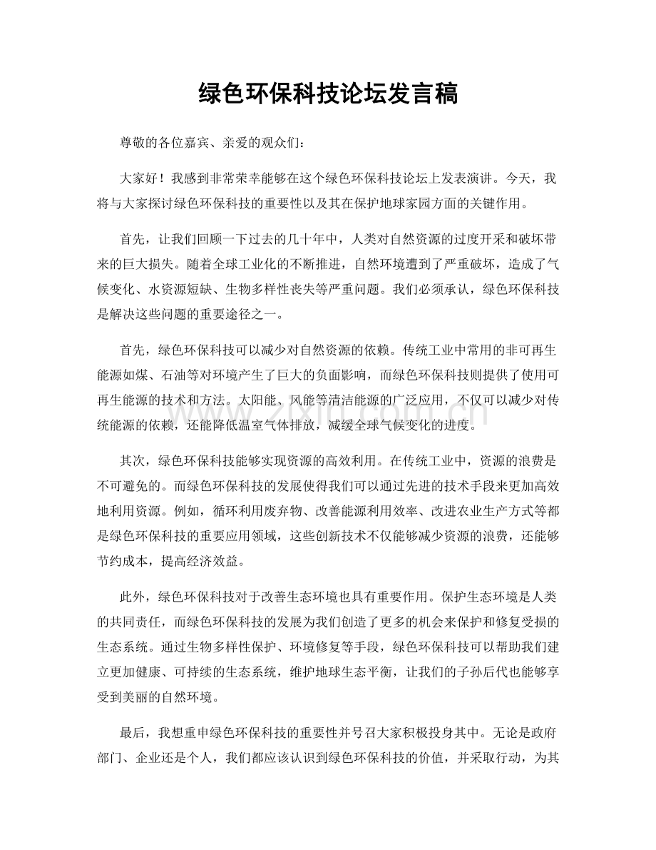 绿色环保科技论坛发言稿.docx_第1页