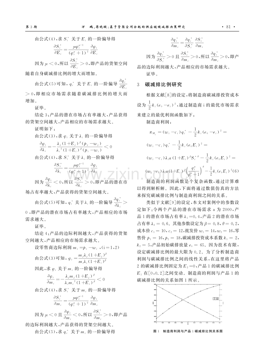 基于货架空间分配的供应链碳减排决策研究.pdf_第3页