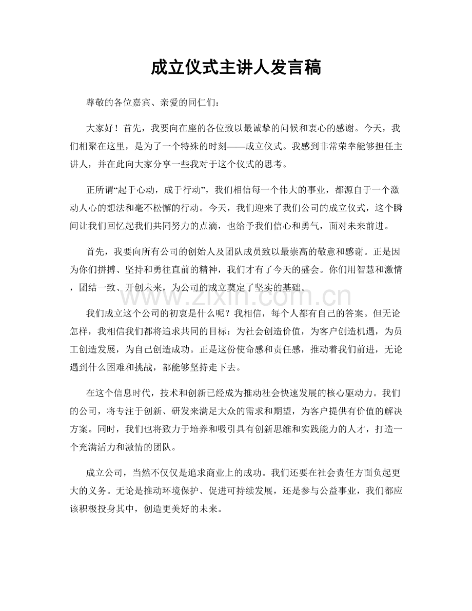 成立仪式主讲人发言稿.docx_第1页