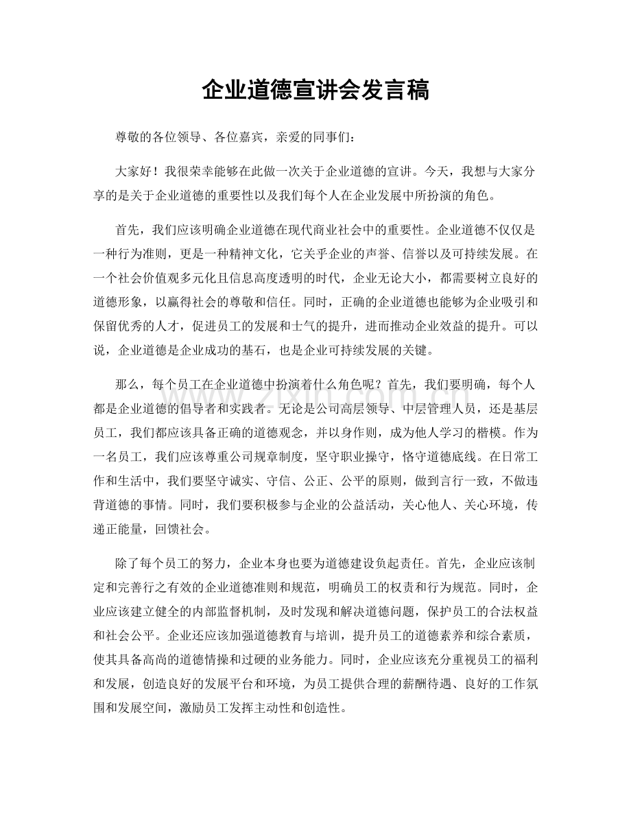 企业道德宣讲会发言稿.docx_第1页