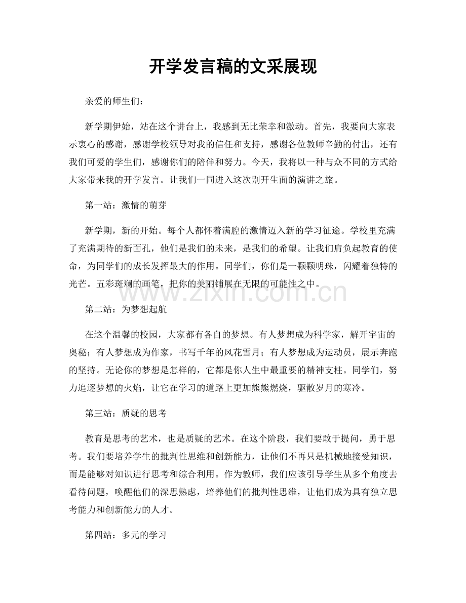 开学发言稿的文采展现.docx_第1页