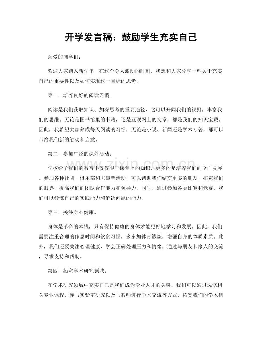 开学发言稿：鼓励学生充实自己.docx_第1页