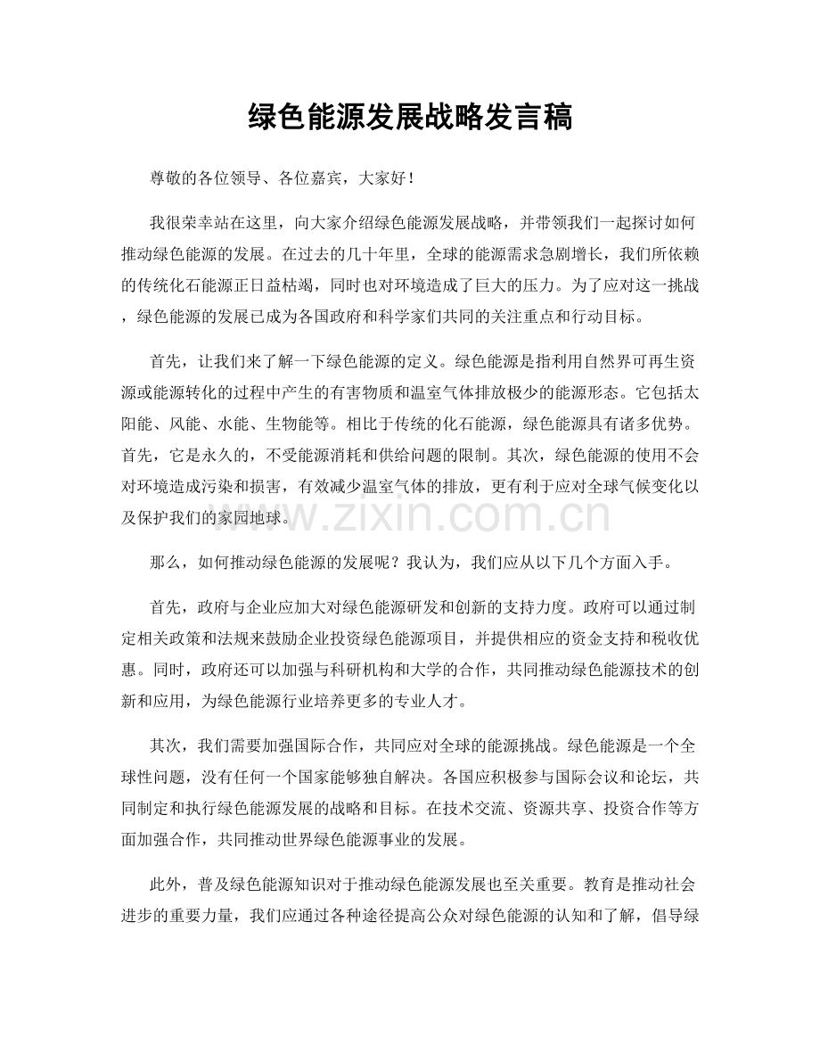 绿色能源发展战略发言稿.docx_第1页