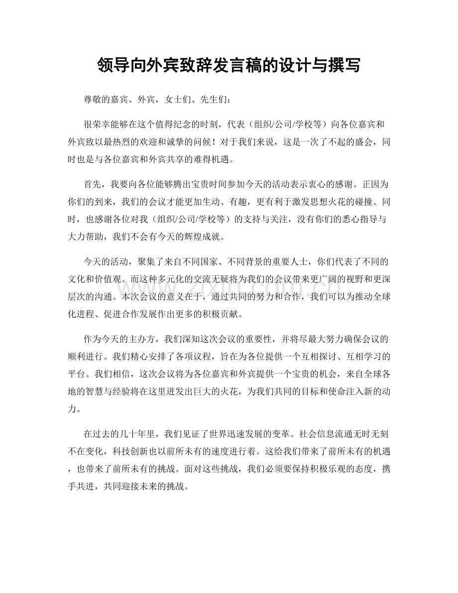 领导向外宾致辞发言稿的设计与撰写.docx_第1页