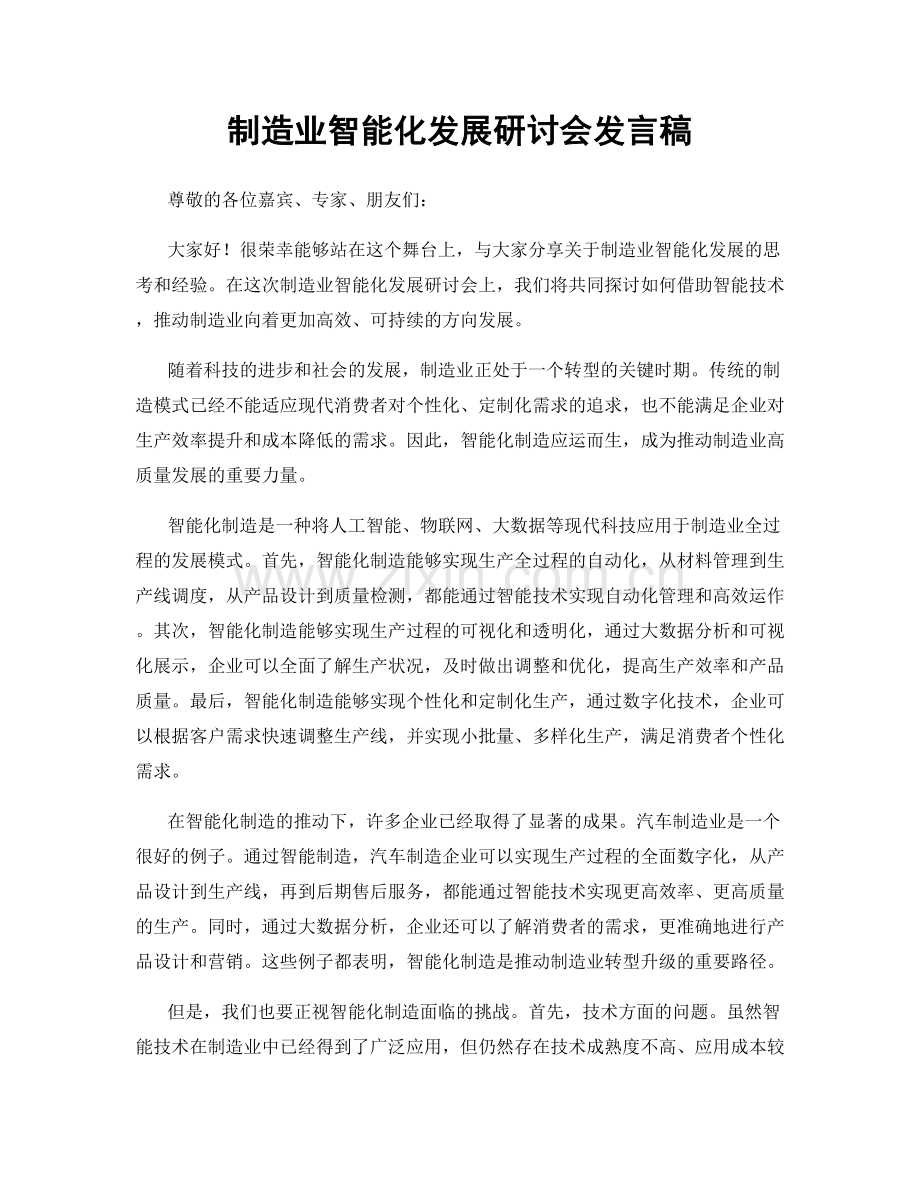 制造业智能化发展研讨会发言稿.docx_第1页