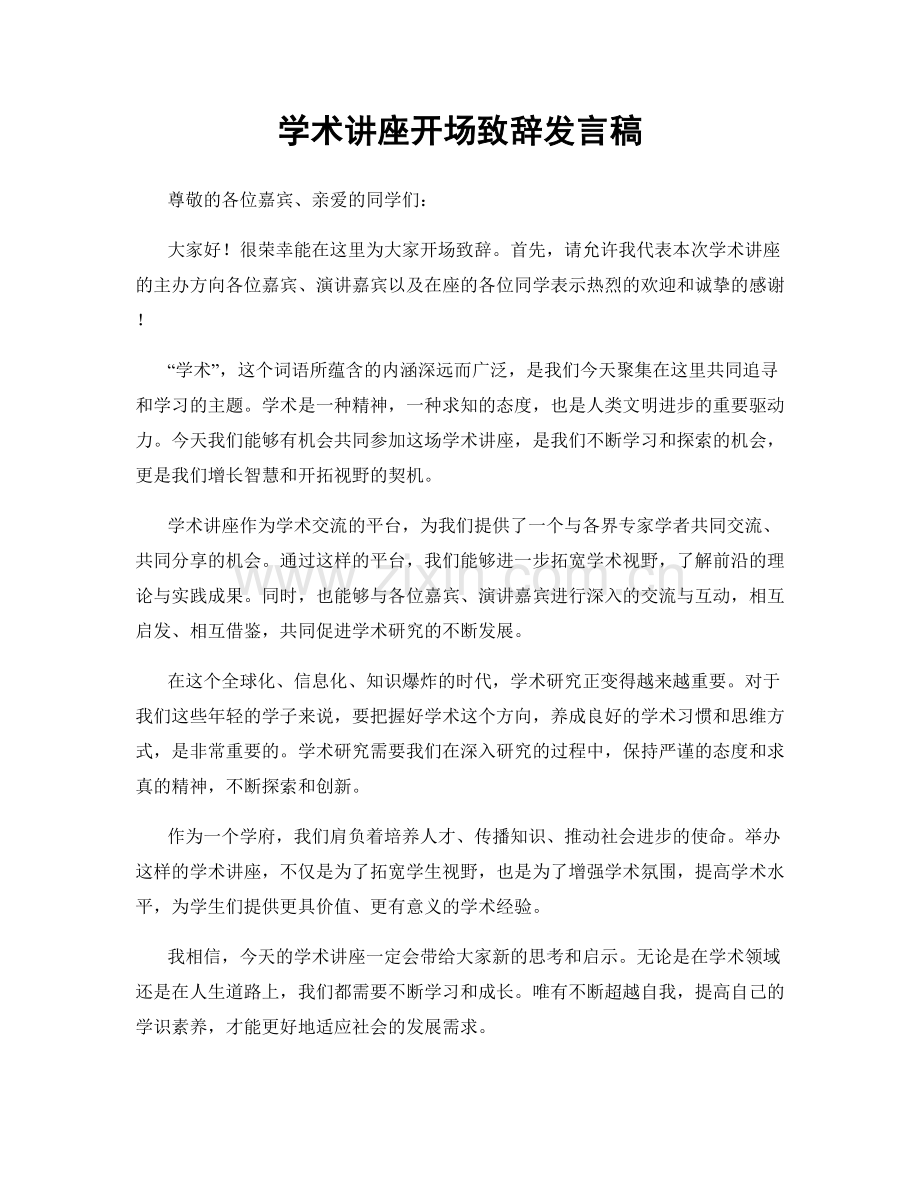 学术讲座开场致辞发言稿.docx_第1页