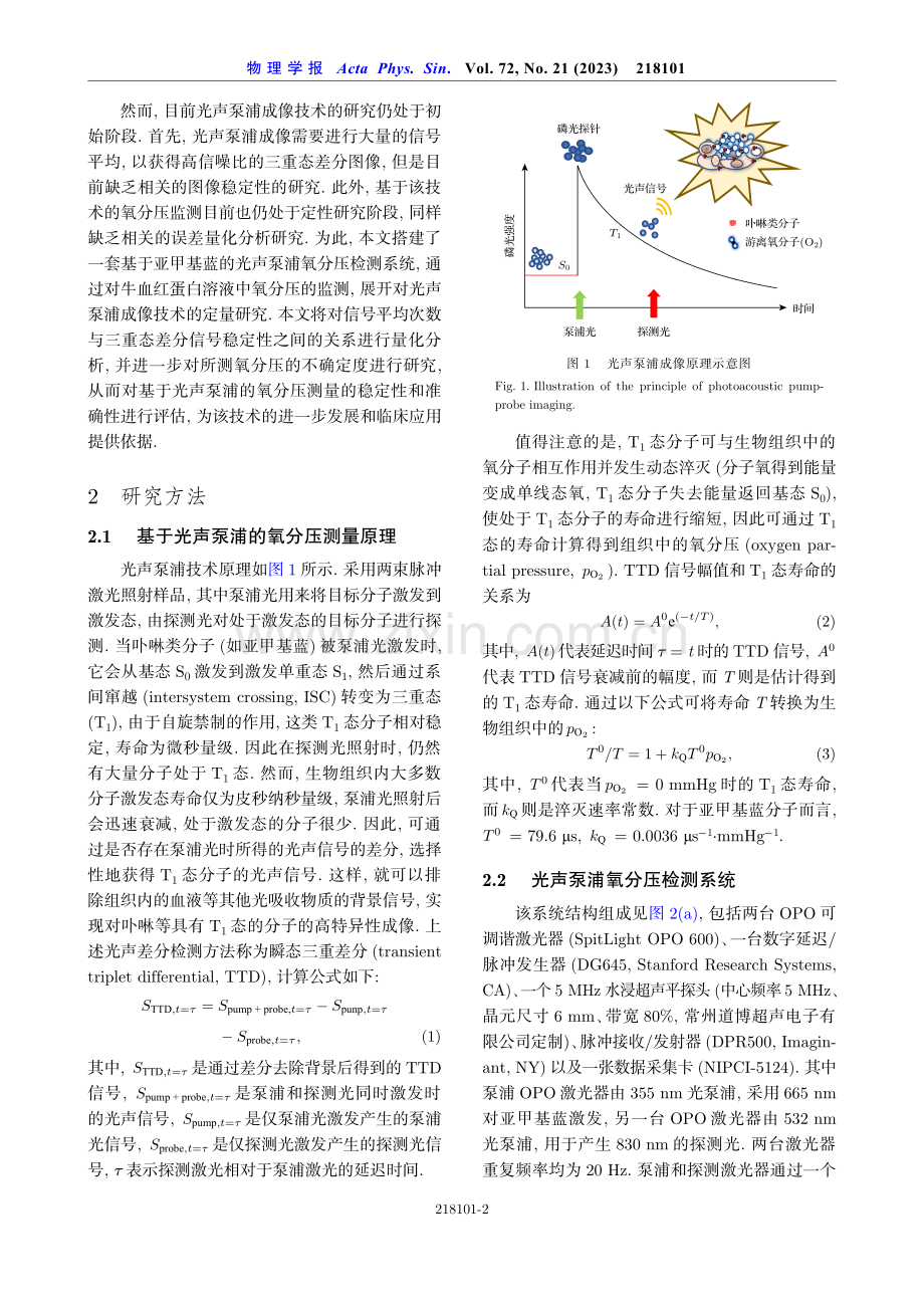 基于光声泵浦成像的氧分压测量定量分析.pdf_第2页
