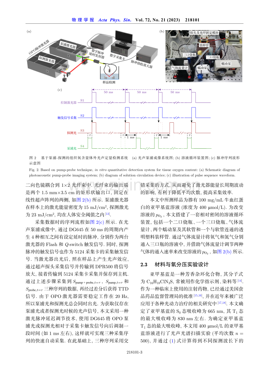 基于光声泵浦成像的氧分压测量定量分析.pdf_第3页