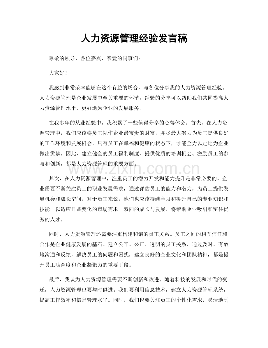 人力资源管理经验发言稿.docx_第1页