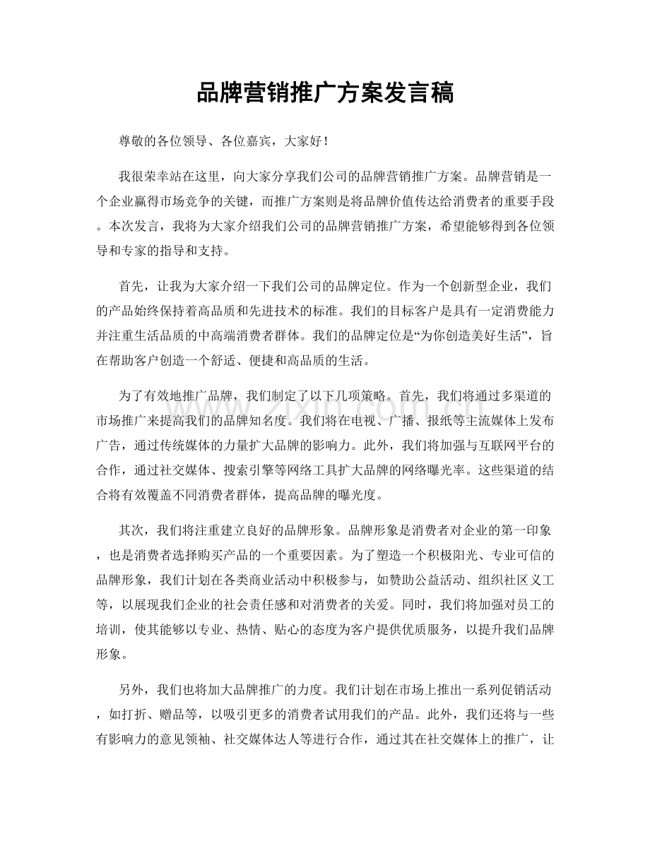 品牌营销推广方案发言稿.docx_第1页