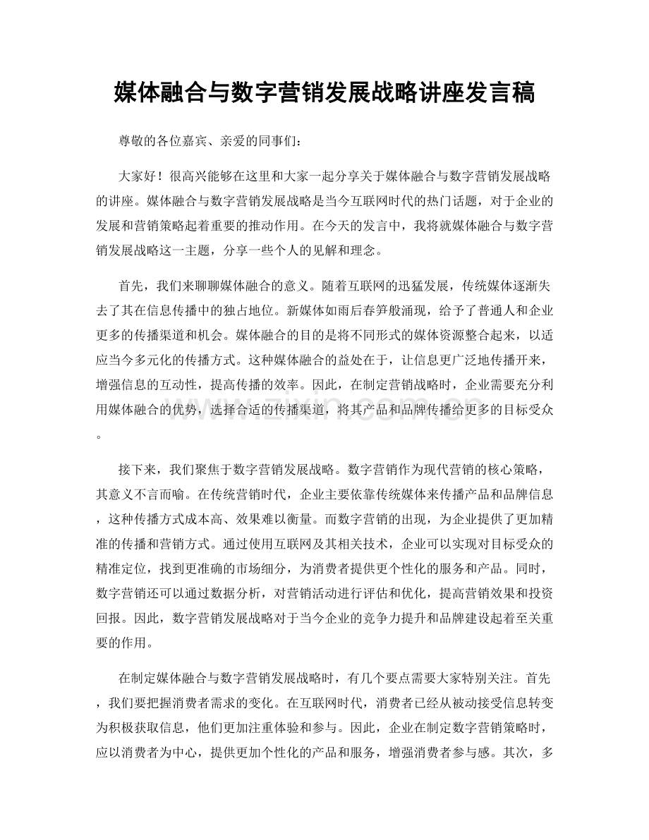 媒体融合与数字营销发展战略讲座发言稿.docx_第1页