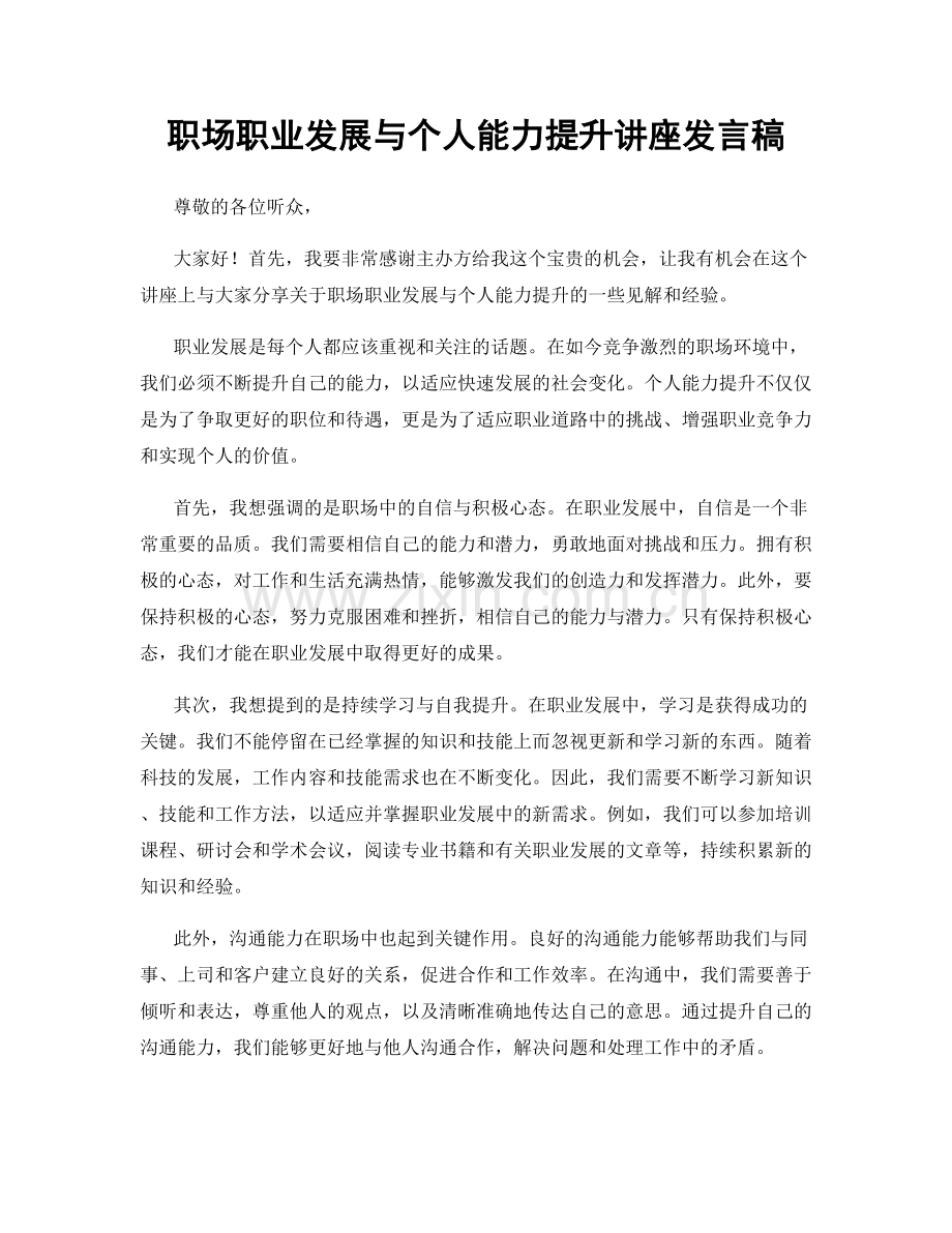 职场职业发展与个人能力提升讲座发言稿.docx_第1页